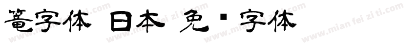 篭字体 日本字体转换